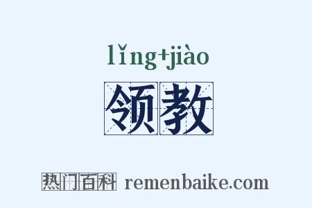 领教是什么意思的图片